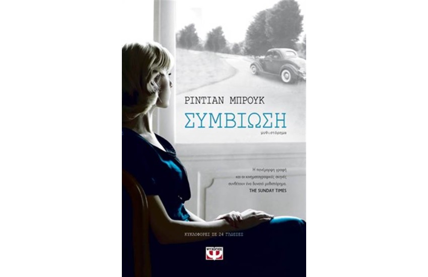 ΣΥΜΒΙΩΣΗ
