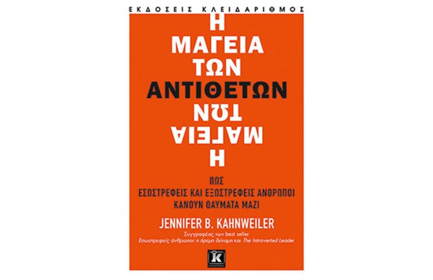 Η ΜΑΓΕΙΑ ΤΩΝ ΑΝΤΙΘΕΤΩΝ