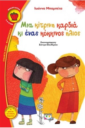 ΜΙΑ ΚΙΤΡΙΝΗ ΚΑΡΔΙΑ ΚΙ ΕΝΑΣ ΚΟΚΚΙΝΟΣ ΗΛΙΟΣ