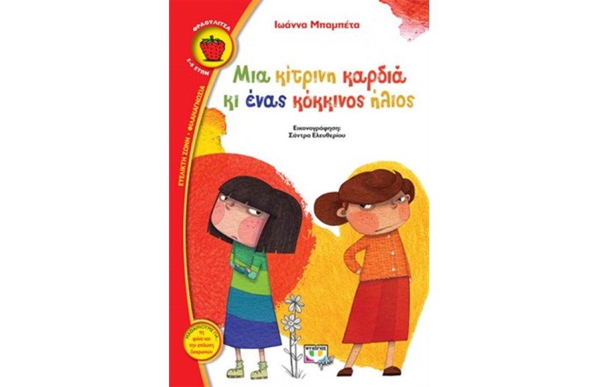 ΜΙΑ ΚΙΤΡΙΝΗ ΚΑΡΔΙΑ ΚΙ ΕΝΑΣ ΚΟΚΚΙΝΟΣ ΗΛΙΟΣ