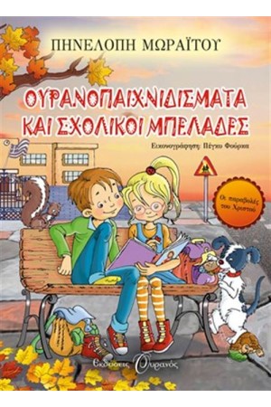 ΟΥΡΑΝΟΠΑΙΧΝΙΔΙΣΜΑΤΑ ΚΑΙ ΣΧΟΛΙΚΟΙ ΜΠΕΛΑΔΕΣ ΟΥΡΑΝΟΠΑΙΧΝΙΔΙΣΜΑΤΑ ΚΑΙ ΣΧΟΛΙΚΟΙ ΜΠΕΛΑΔΕΣ