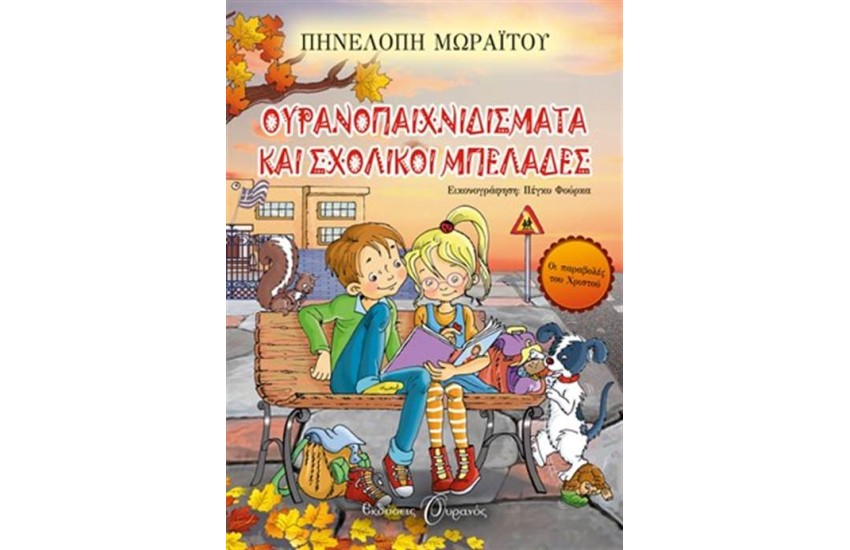 ΟΥΡΑΝΟΠΑΙΧΝΙΔΙΣΜΑΤΑ ΚΑΙ ΣΧΟΛΙΚΟΙ ΜΠΕΛΑΔΕΣ