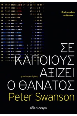 ΣΕ ΚΑΠΟΙΟΥΣ ΑΞΙΖΕΙ Ο ΘΑΝΑΤΟΣ