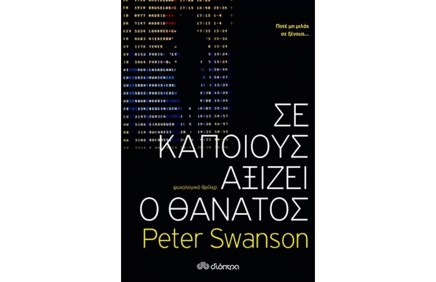 ΣΕ ΚΑΠΟΙΟΥΣ ΑΞΙΖΕΙ Ο ΘΑΝΑΤΟΣ