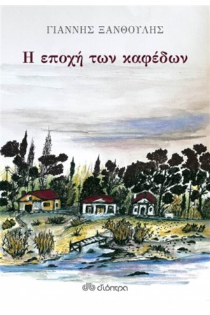 Η ΕΠΟΧΗ ΤΩΝ ΚΑΦΕΔΩΝ Η ΕΠΟΧΗ ΤΩΝ ΚΑΦΕΔΩΝ