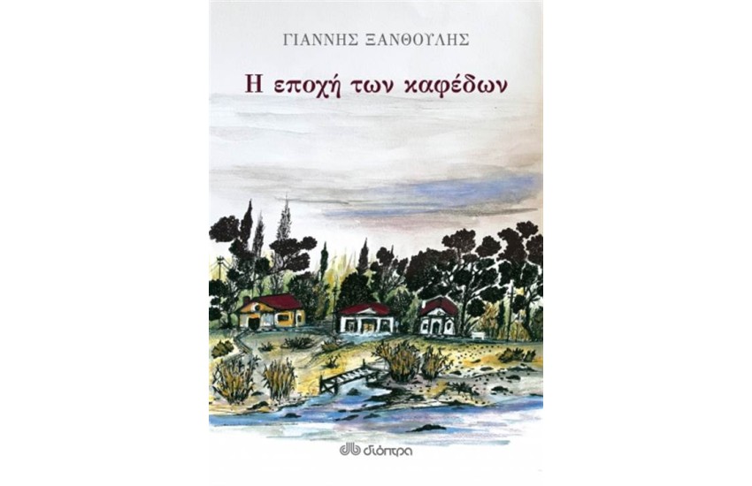Η ΕΠΟΧΗ ΤΩΝ ΚΑΦΕΔΩΝ