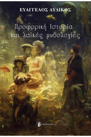 ΠΡΟΦΟΡΙΚΗ ΙΣΤΟΡΙΑ ΚΑΙ ΛΑΪΚΕΣ ΜΥΘΟΛΟΓΙΕΣ