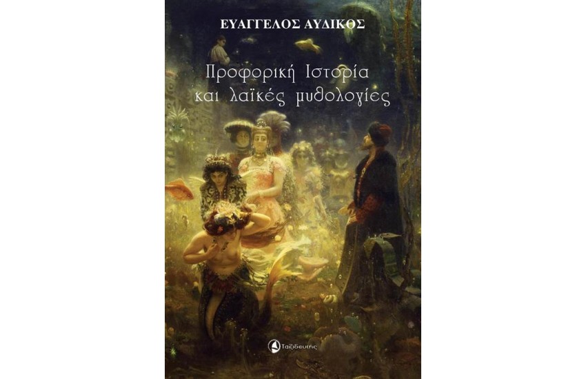 ΠΡΟΦΟΡΙΚΗ ΙΣΤΟΡΙΑ ΚΑΙ ΛΑΪΚΕΣ ΜΥΘΟΛΟΓΙΕΣ