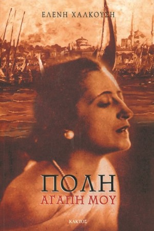 ΠΟΛΗ, ΑΓΑΠΗ ΜΟΥ ΠΟΛΗ, ΑΓΑΠΗ ΜΟΥ