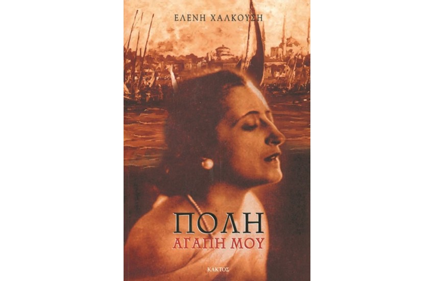 ΠΟΛΗ, ΑΓΑΠΗ ΜΟΥ