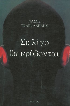 ΣΕ ΛΙΓΟ ΘΑ ΚΡΥΒΟΝΤΑΙ