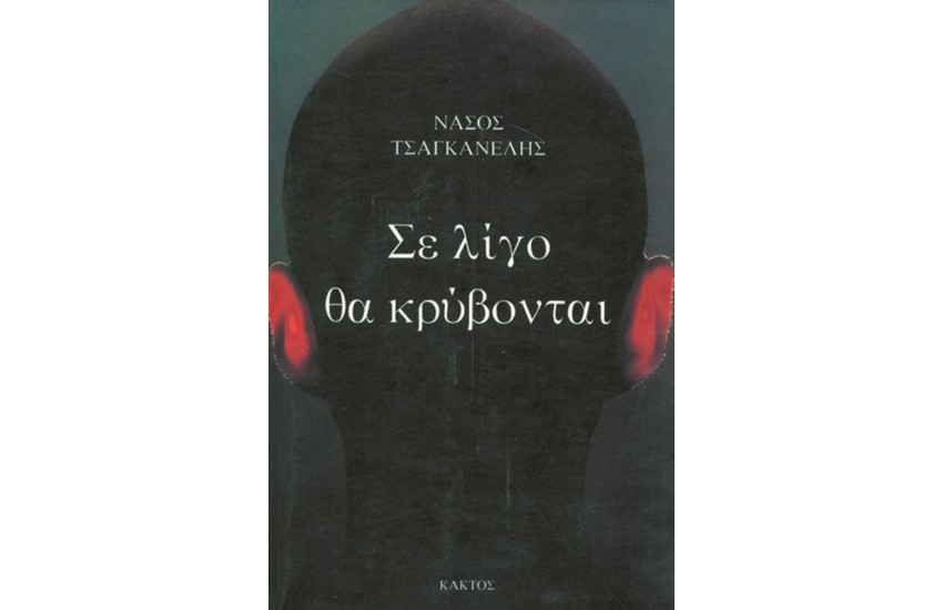 ΣΕ ΛΙΓΟ ΘΑ ΚΡΥΒΟΝΤΑΙ