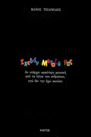 ΣΧΕΔΟΝ ΜΕΤΑΞΥ ΜΑΣ ΣΧΕΔΟΝ ΜΕΤΑΞΥ ΜΑΣ