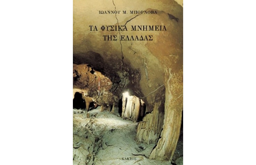 ΤΑ ΦΥΣΙΚΑ ΜΝΗΜΕΙΑ ΤΗΣ ΕΛΛΑΔΑΣ