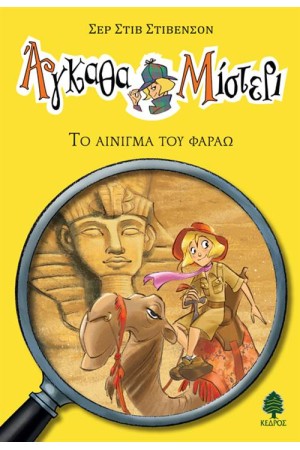 ΑΓΚΑΘΑ ΜΙΣΤΕΡΙ 1: ΤΟ ΑΙΝΙΓΜΑ ΤΟΥ ΦΑΡΑΩ