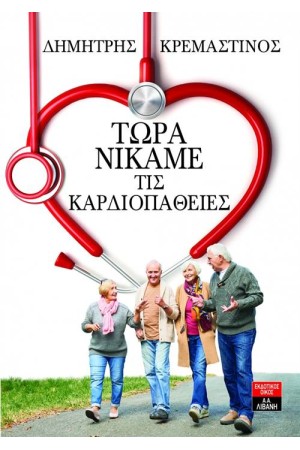 ΤΩΡΑ ΝΙΚΑΜΕ ΤΙΣ ΚΑΡΔΙΟΠΑΘΕΙΕΣ