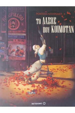 ΤΟ ΔΑΣΟΣ ΠΟΥ ΚΟΙΜΟΤΑΝ