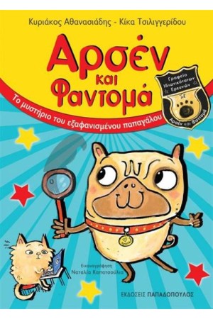 ΑΡΣΕΝ ΚΑΙ ΦΑΝΤΟΜΑ  ΓΡΑΦΕΙΟ ΙΔΙΩΤΙΚΟΤΑΤΩΝ ΕΡΕΥΝΩΝ