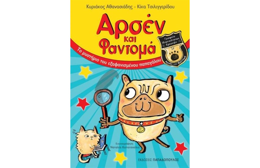 ΑΡΣΕΝ ΚΑΙ ΦΑΝΤΟΜΑ  ΓΡΑΦΕΙΟ ΙΔΙΩΤΙΚΟΤΑΤΩΝ ΕΡΕΥΝΩΝ
