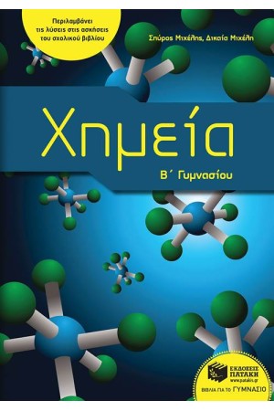 ΧΗΜΕΙΑ Β' ΓΥΜΝΑΣΙΟΥ ΧΗΜΕΙΑ Β' ΓΥΜΝΑΣΙΟΥ