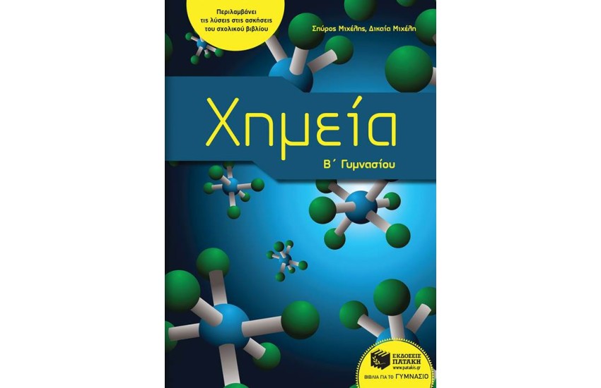 ΧΗΜΕΙΑ Β' ΓΥΜΝΑΣΙΟΥ
