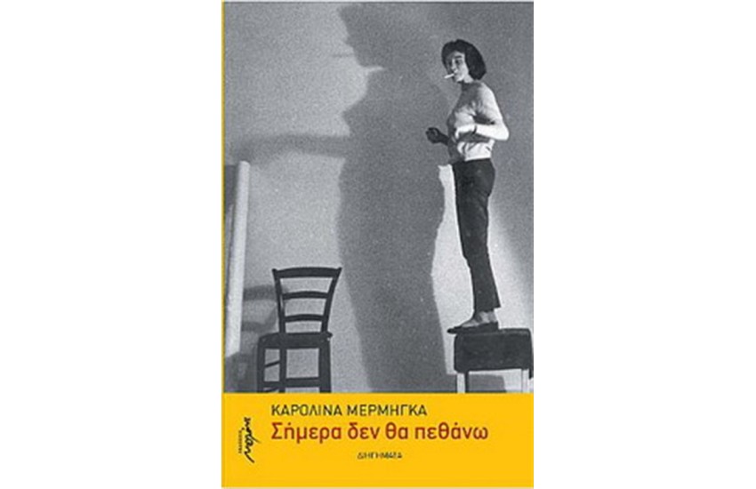 ΣΗΜΕΡΑ ΔΕΝ ΘΑ ΠΕΘΑΝΩ