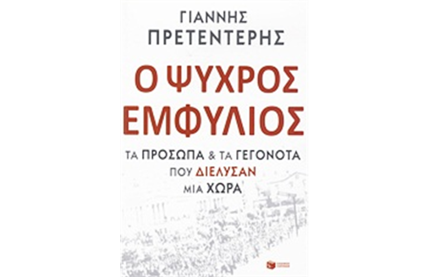 Ο ΨΥΧΡΟΣ ΕΜΦΥΛΙΟΣ