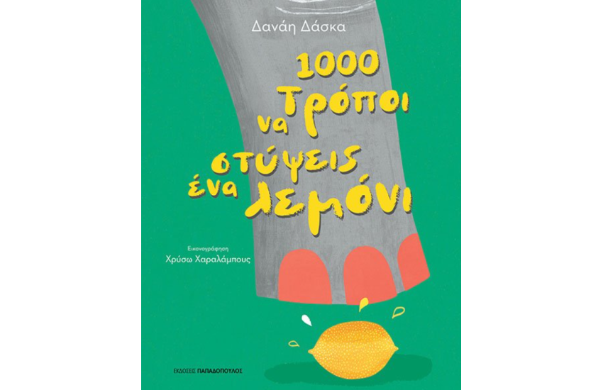 1.000 ΤΡΟΠΟΙ ΝΑ ΣΤΥΨΕΙΣ ΕΝΑ ΛΕΜΟΝΙ