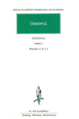 ΟΔΥΣΣΕΙΑ 1