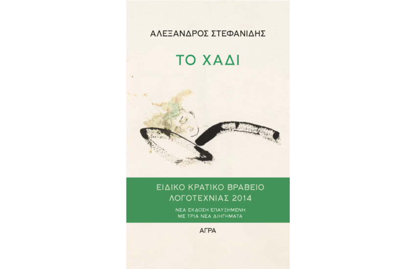 ΤΟ ΧΑΔΙ