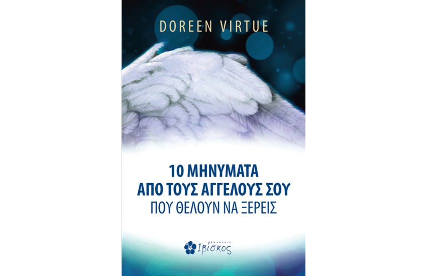 10 ΜΗΝΥΜΑΤΑ ΑΠΟ ΤΟΥΣ ΑΓΓΕΛΟΥΣ ΣΟΥ ΠΟΥ ΘΕΛΟΥΝ ΝΑ ΞΕΡΕΙΣ