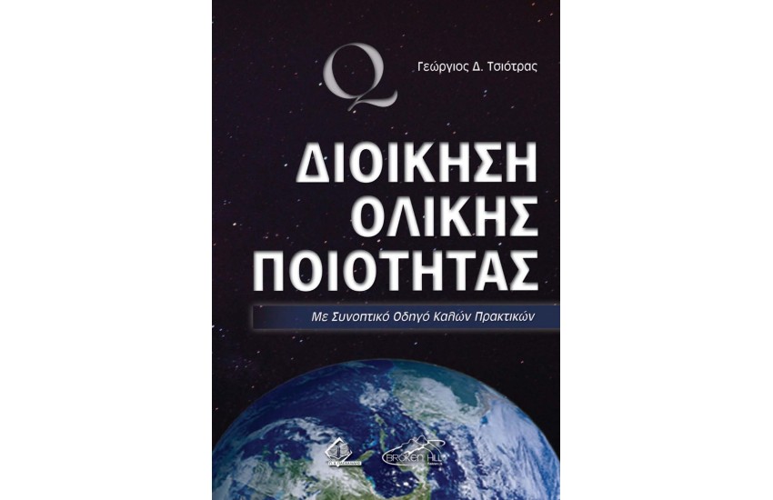 ΔΙΟΙΚΗΣΗ ΟΛΙΚΗΣ ΠΟΙΟΤΗΤΑΣ