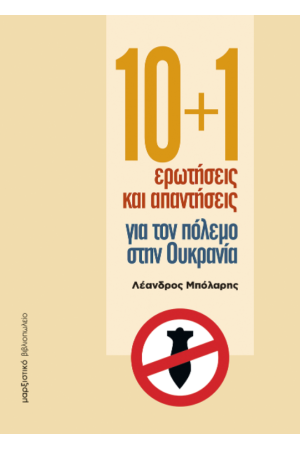 10 + 1 ΕΡΩΤΗΣΕΙΣ ΚΑΙ ΑΠΑΝΤΗΣΕΙΣ ΓΙΑ ΤΟΝ ΠΟΛΕΜΟ ΣΤΗΝ ΟΥΚΡΑΝΙΑ 10 + 1 ΕΡΩΤΗΣΕΙΣ ΚΑΙ ΑΠΑΝΤΗΣΕΙΣ ΓΙΑ ΤΟΝ ΠΟΛΕΜΟ ΣΤΗΝ ΟΥΚΡΑΝΙΑ
