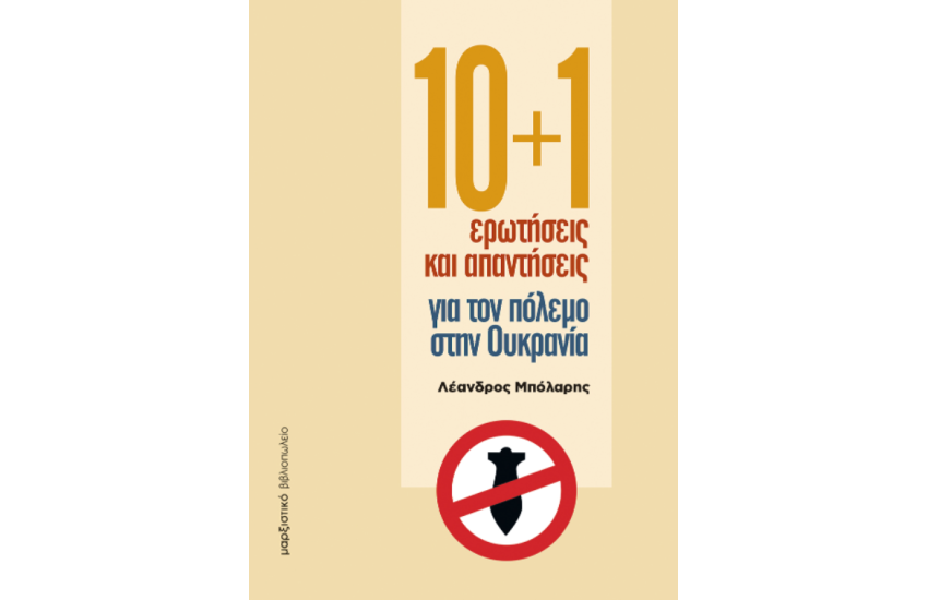 10 + 1 ΕΡΩΤΗΣΕΙΣ ΚΑΙ ΑΠΑΝΤΗΣΕΙΣ ΓΙΑ ΤΟΝ ΠΟΛΕΜΟ ΣΤΗΝ ΟΥΚΡΑΝΙΑ