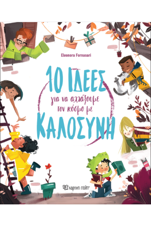 10 ΙΔΕΕΣ ΓΙΑ ΝΑ ΑΛΛΑΞΟΥΜΕ ΤΟΝ ΚΟΣΜΟ ΜΕ ΚΑΛΟΣΥΝΗ