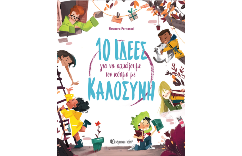 10 ΙΔΕΕΣ ΓΙΑ ΝΑ ΑΛΛΑΞΟΥΜΕ ΤΟΝ ΚΟΣΜΟ ΜΕ ΚΑΛΟΣΥΝΗ
