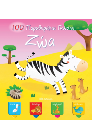 ΖΩΑ - 100 ΠΑΡΑΘΥΡΑΚΙΑ ΓΝΩΣΗΣ