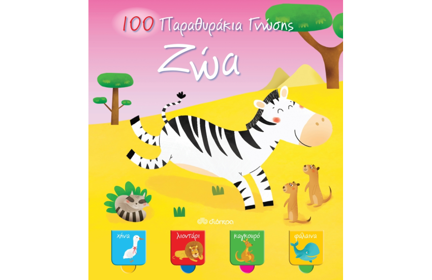 ΖΩΑ - 100 ΠΑΡΑΘΥΡΑΚΙΑ ΓΝΩΣΗΣ