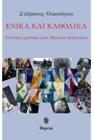 ΕΝΙΚΑ ΚΑΙ ΚΑΘΟΛΙΚΑ