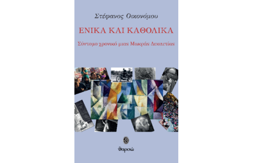 ΕΝΙΚΑ ΚΑΙ ΚΑΘΟΛΙΚΑ