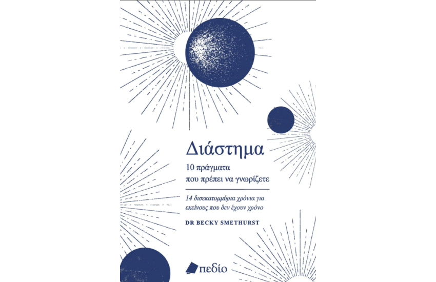 ΔΙΑΣΤΗΜΑ - 10 ΠΡΑΓΜΑΤΑ ΠΟΥ ΠΡΕΠΕΙ ΝΑ ΓΝΩΡΙΖΕΤΕ