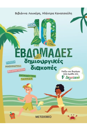 10 ΕΒΔΟΜΑΔΕΣ ΔΗΜΙΟΥΡΓΙΚΕΣ ΔΙΑΚΟΠΕΣ