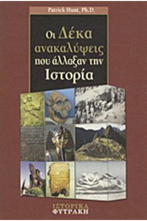 ΟΙ ΔΕΚΑ ΑΝΑΚΑΛΥΨΕΙΣ ΠΟΥ ΑΛΛΑΞΑΝ ΤΗΝ ΙΣΤΟΡΙΑ