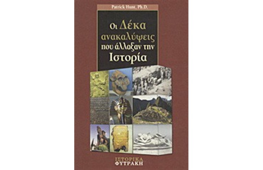 ΟΙ ΔΕΚΑ ΑΝΑΚΑΛΥΨΕΙΣ ΠΟΥ ΑΛΛΑΞΑΝ ΤΗΝ ΙΣΤΟΡΙΑ