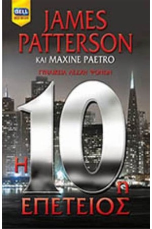 Η 10η ΕΠΕΤΕΙΟΣ