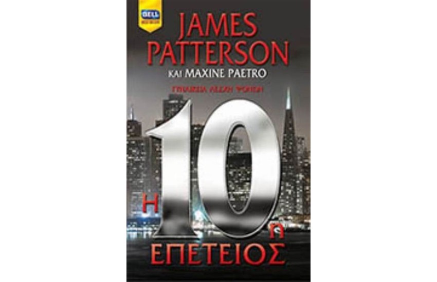 Η 10η ΕΠΕΤΕΙΟΣ