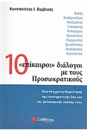 10 "ΕΠΙΚΑΙΡΟΙ" ΔΙΑΛΟΓΟΙ ΜΕ ΤΟΥΣ ΠΡΟΣΩΚΡΑΤΙΚΟΥΣ