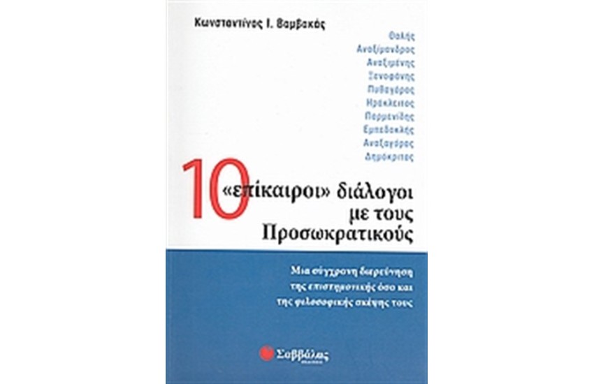10 "ΕΠΙΚΑΙΡΟΙ" ΔΙΑΛΟΓΟΙ ΜΕ ΤΟΥΣ ΠΡΟΣΩΚΡΑΤΙΚΟΥΣ