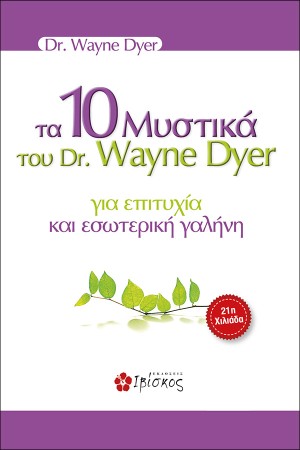 ΤΑ 10 ΜΥΣΤΙΚΑ ΤΟΥ DR. WAYNE DYER ΓΙΑ ΕΠΙΤΥΧΙΑ ΚΑΙ ΕΣΩΤΕΡΙΚΗ ΓΑΛΗΝΗ