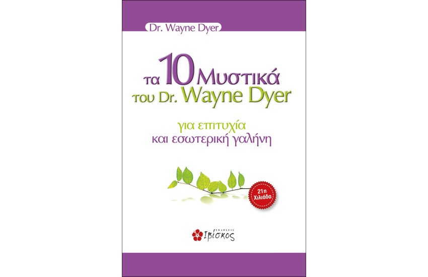 ΤΑ 10 ΜΥΣΤΙΚΑ ΤΟΥ DR. WAYNE DYER ΓΙΑ ΕΠΙΤΥΧΙΑ ΚΑΙ ΕΣΩΤΕΡΙΚΗ ΓΑΛΗΝΗ